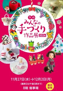 阪神梅田本店 冬のみんなの手づくり作品展 2024